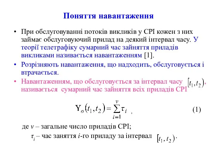 Поняття навантаження При обслуговуванні потоків викликів у СРІ кожен з них