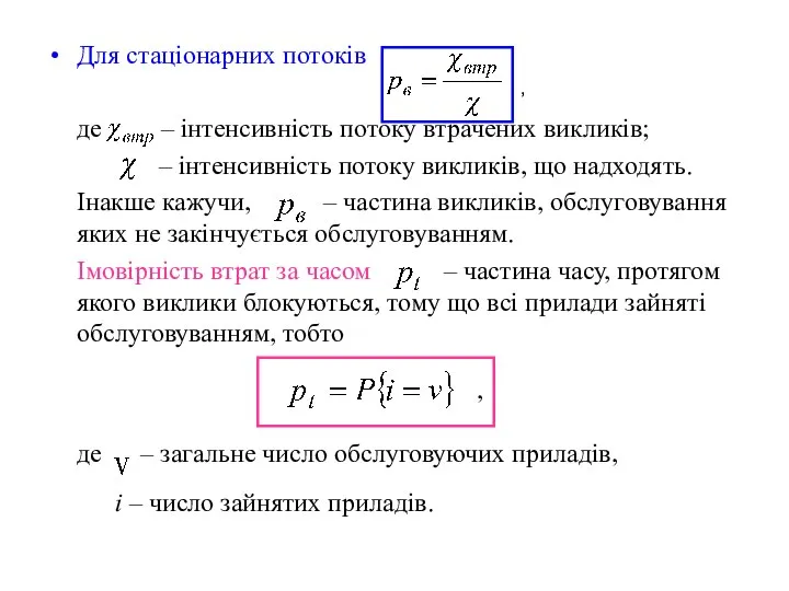 Для стаціонарних потоків де – інтенсивність потоку втрачених викликів; – інтенсивність