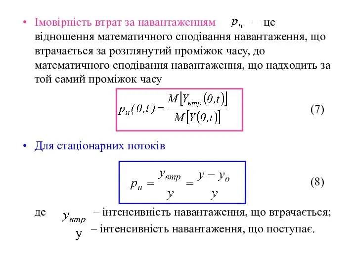 Імовірність втрат за навантаженням – це відношення математичного сподівання навантаження, що