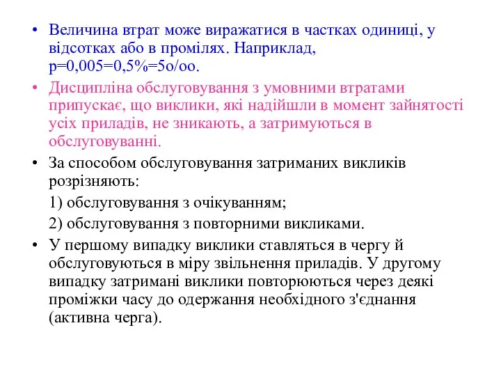 Величина втрат може виражатися в частках одиниці, у відсотках або в