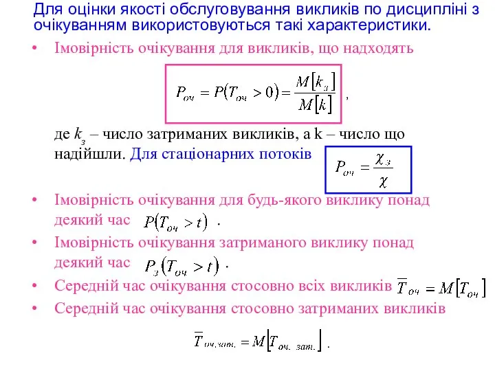 Імовірність очікування для викликів, що надходять де kз – число затриманих