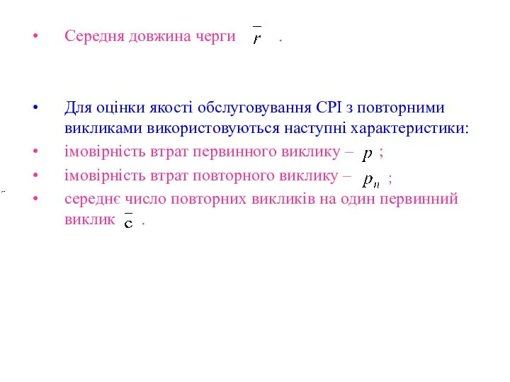 Середня довжина черги . Для оцінки якості обслуговування СРІ з повторними