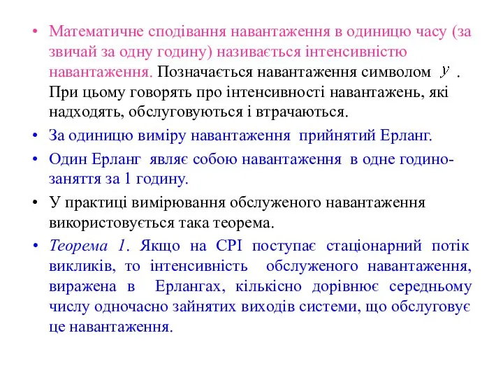 Математичне сподівання навантаження в одиницю часу (за звичай за одну годину)