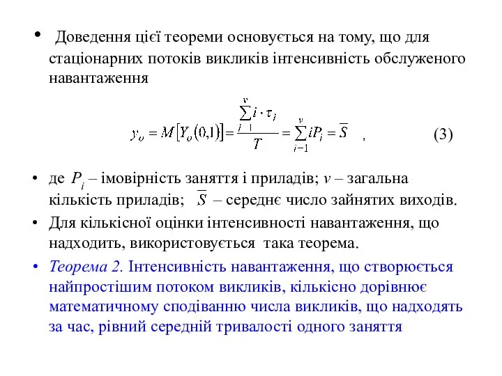 Доведення цієї теореми основується на тому, що для стаціонарних потоків викликів