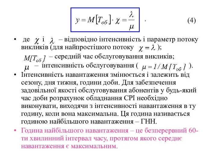 де і – відповідно інтенсивність і параметр потоку викликів (для найпростішого