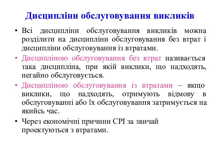 Дисципліни обслуговування викликів Всі дисципліни обслуговування викликів можна розділити на дисципліни