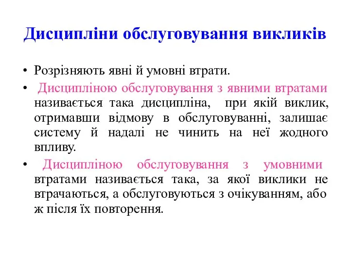 Дисципліни обслуговування викликів Розрізняють явні й умовні втрати. Дисципліною обслуговування з