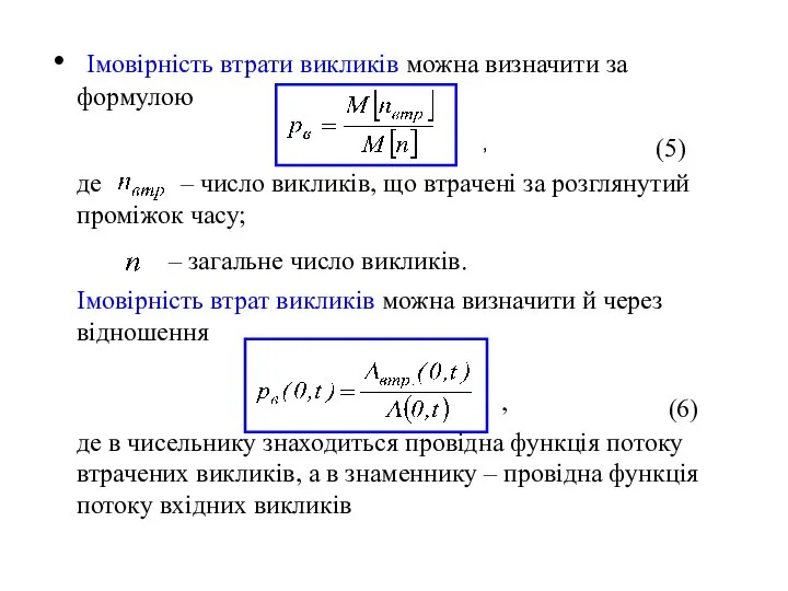 Імовірність втрати викликів можна визначити за формулою де – число викликів,