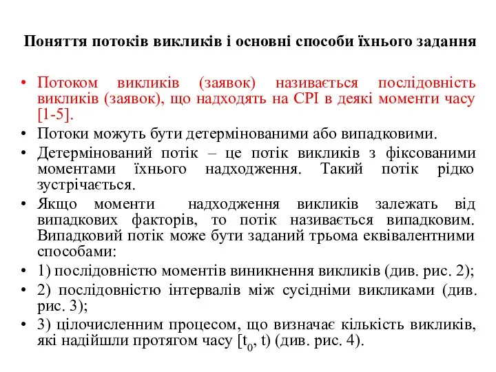 Поняття потоків викликів і основні способи їхнього задання Потоком викликів (заявок)