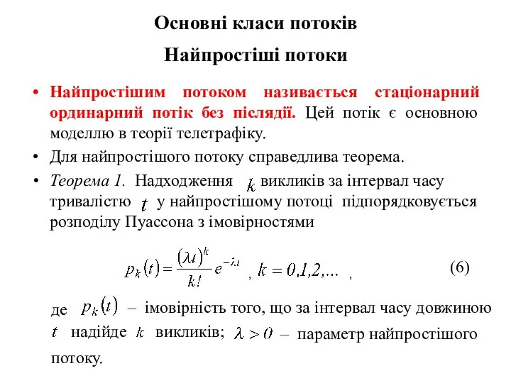 Основні класи потоків Найпростіші потоки Найпростішим потоком називається стаціонарний ординарний потік