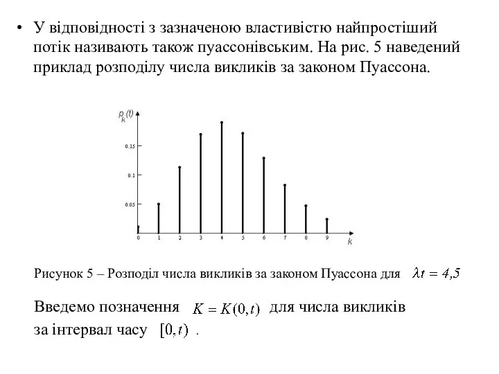 У відповідності з зазначеною властивістю найпростіший потік називають також пуассонівським. На
