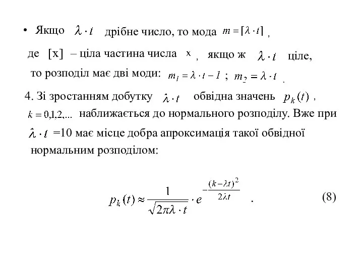 Якщо дрібне число, то мода де , – ціла частина числа