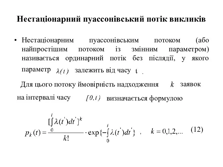 Нестаціонарний пуассонівський потік викликів Нестаціонарним пуассонівським потоком (або найпростішим потоком із