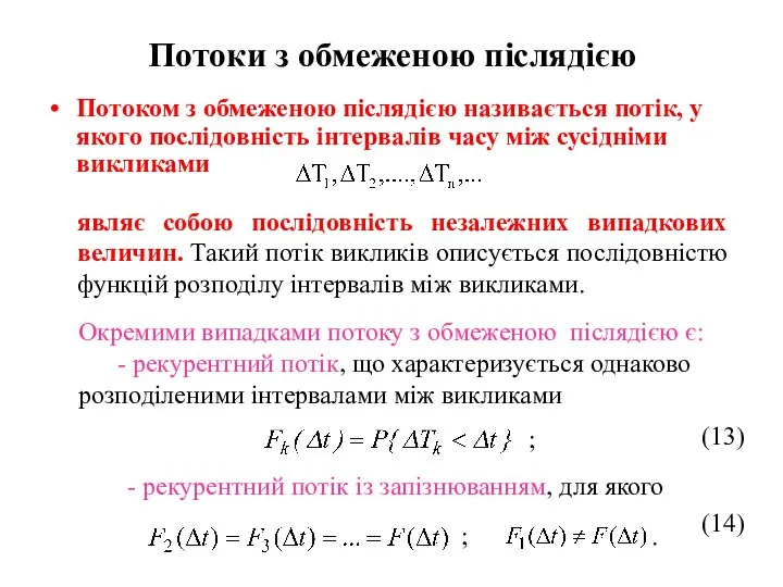 Потоки з обмеженою післядією Потоком з обмеженою післядією називається потік, у