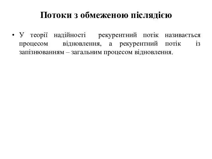 Потоки з обмеженою післядією У теорії надійності рекурентний потік називається процесом