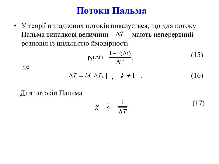 Потоки Пальма У теорії випадкових потоків показується, що для потоку Пальма