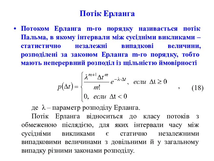 Потік Ерланга Потоком Ерланга m-го порядку називається потік Пальма, в якому