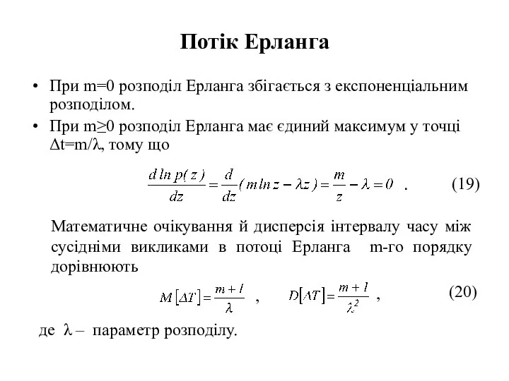 Потік Ерланга При m=0 розподіл Ерланга збігається з експоненціальним розподілом. При