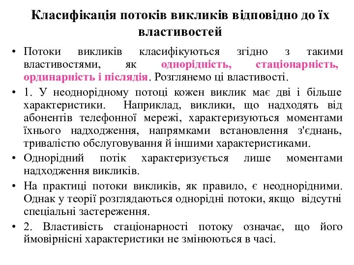 Класифікація потоків викликів відповідно до їх властивостей Потоки викликів класифікуються згідно