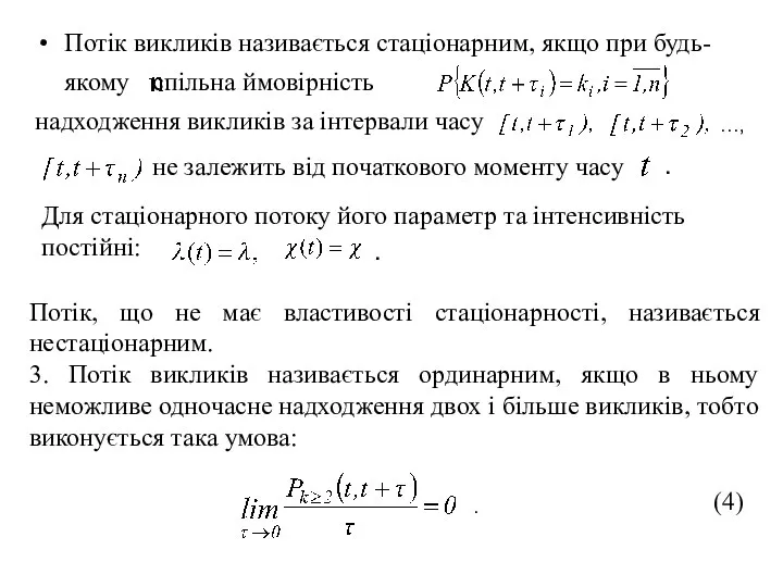 Потік викликів називається стаціонарним, якщо при будь-якому спільна ймовірність надходження викликів