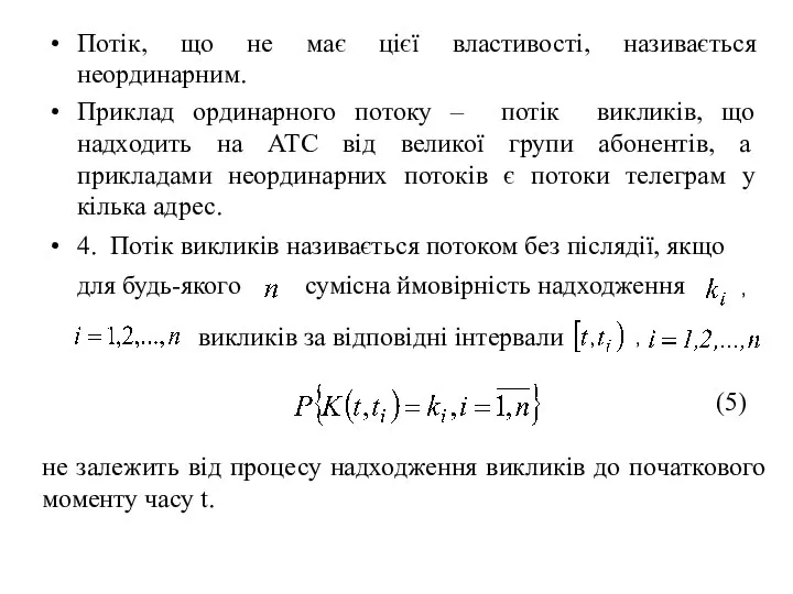 Потік, що не має цієї властивості, називається неординарним. Приклад ординарного потоку