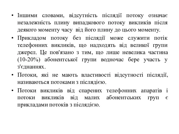 Іншими словами, відсутність післядії потоку означає незалежність плину випадкового потоку викликів