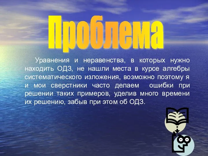 Проблема Уравнения и неравенства, в которых нужно находить ОДЗ, не нашли