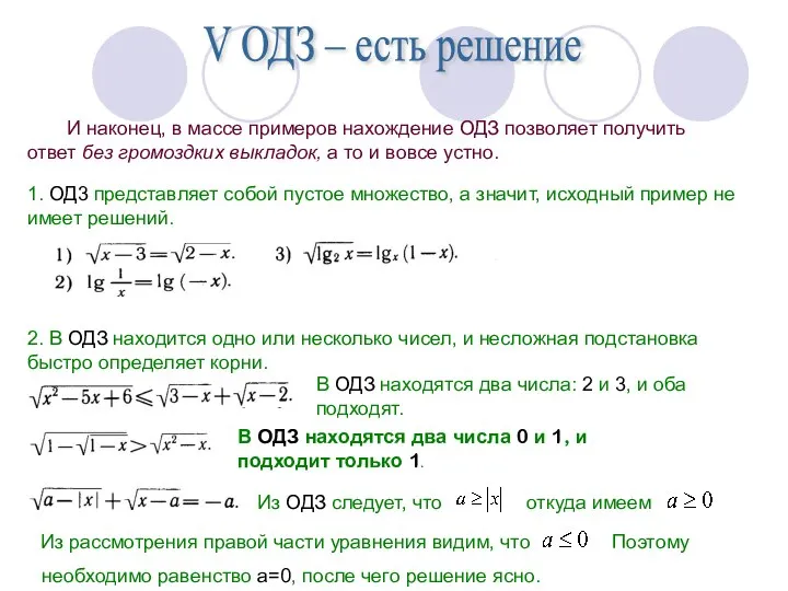 V ОДЗ – есть решение И наконец, в массе примеров нахождение