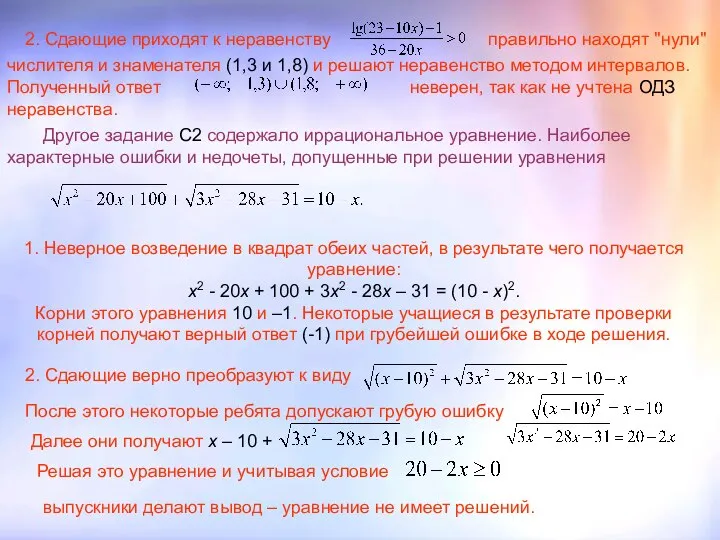 1. Неверное возведение в квадрат обеих частей, в результате чего получается