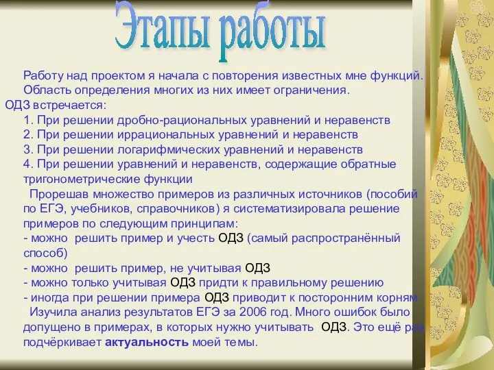 Работу над проектом я начала с повторения известных мне функций. Область