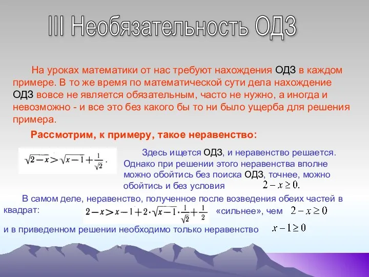 III Необязательность ОДЗ На уроках математики от нас требуют нахождения ОДЗ