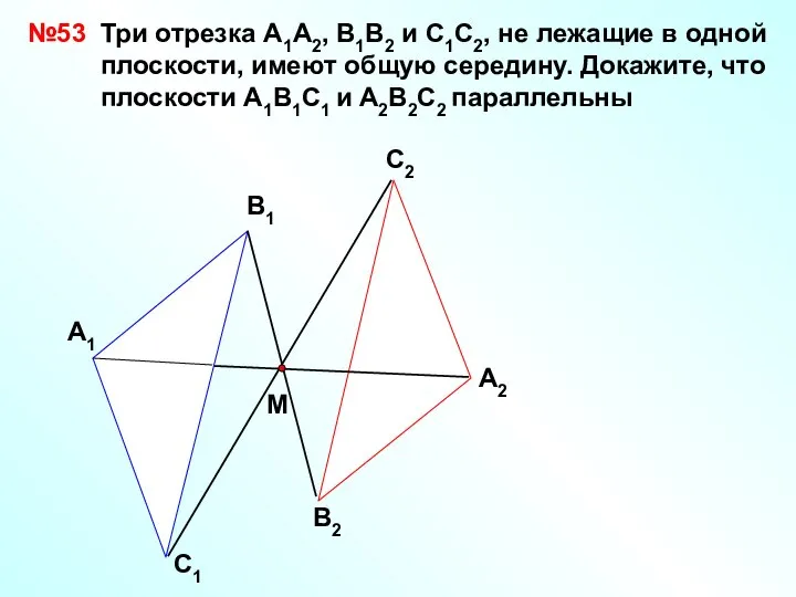 А1 В1 С1 А2 С2 В2 №53 М Три отрезка А1А2,