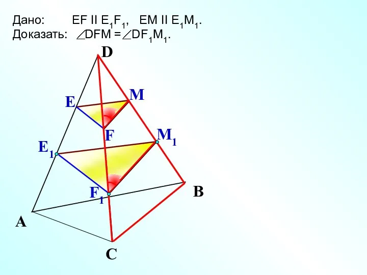 Е М1 А С В Дано: EF II E1F1, EM II