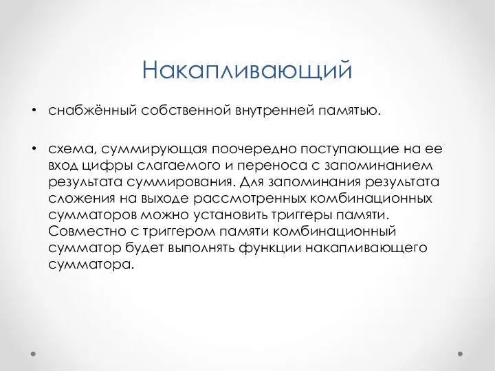 Накапливающий снабжённый собственной внутренней памятью. схема, суммирующая поочередно поступающие на ее