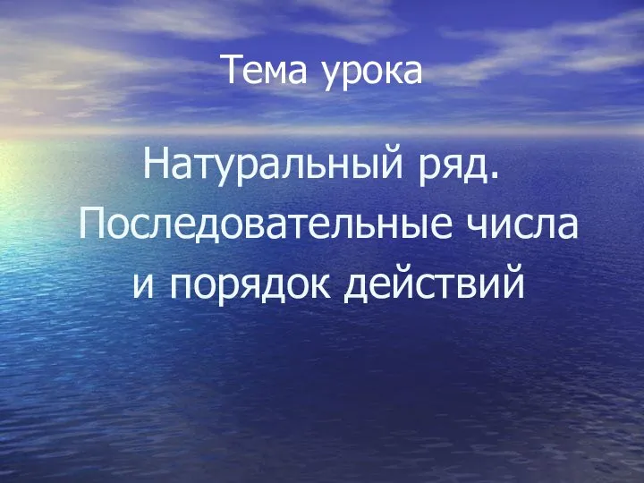 Тема урока Натуральный ряд. Последовательные числа и порядок действий