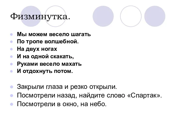 Физминутка. Мы можем весело шагать По тропе волшебной. На двух ногах