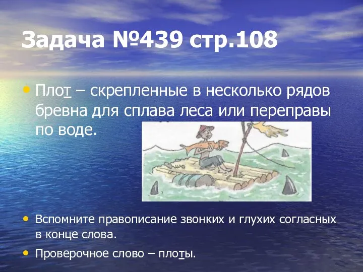 Задача №439 стр.108 Плот – скрепленные в несколько рядов бревна для