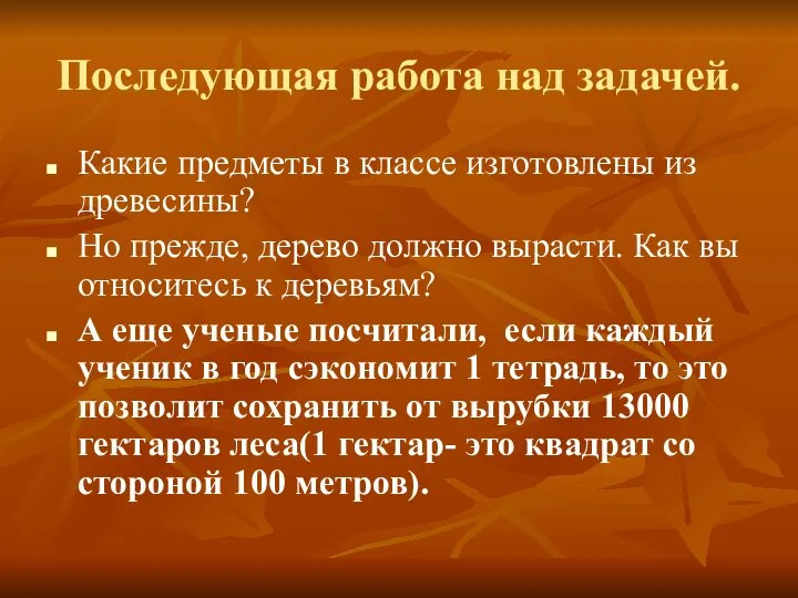 Последующая работа над задачей. Какие предметы в классе изготовлены из древесины?