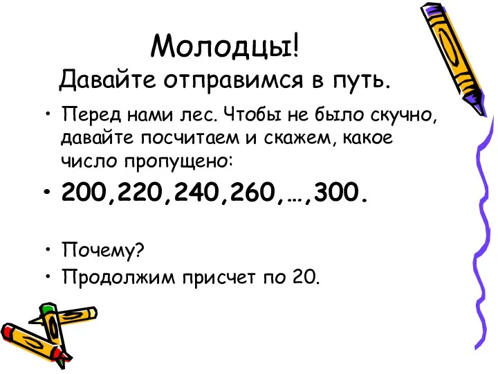 Молодцы! Давайте отправимся в путь. Перед нами лес. Чтобы не было