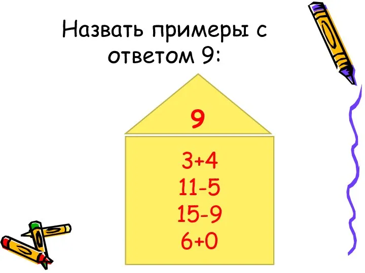 Назвать примеры с ответом 9: