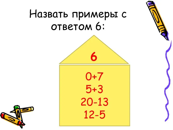 Назвать примеры с ответом 6: