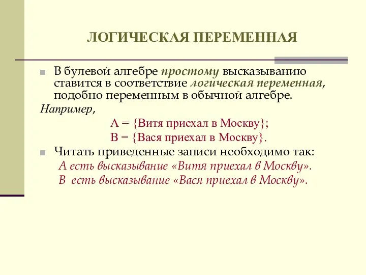 ЛОГИЧЕСКАЯ ПЕРЕМЕННАЯ В булевой алгебре простому высказыванию ставится в соответствие логическая