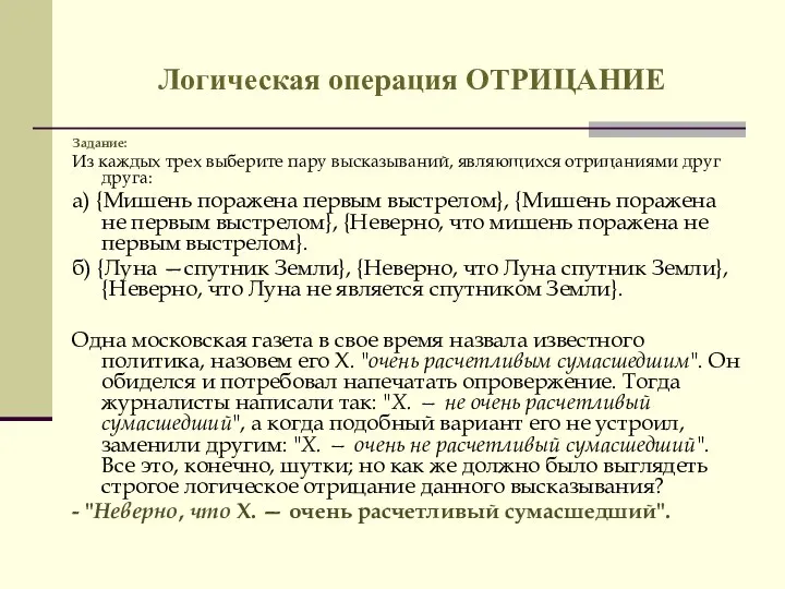 Задание: Из каждых трех выберите пару высказываний, являющихся отрицаниями друг друга: