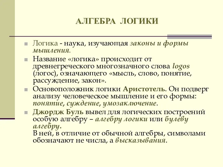 АЛГЕБРА ЛОГИКИ Логика - наука, изучающая законы и формы мышления. Название