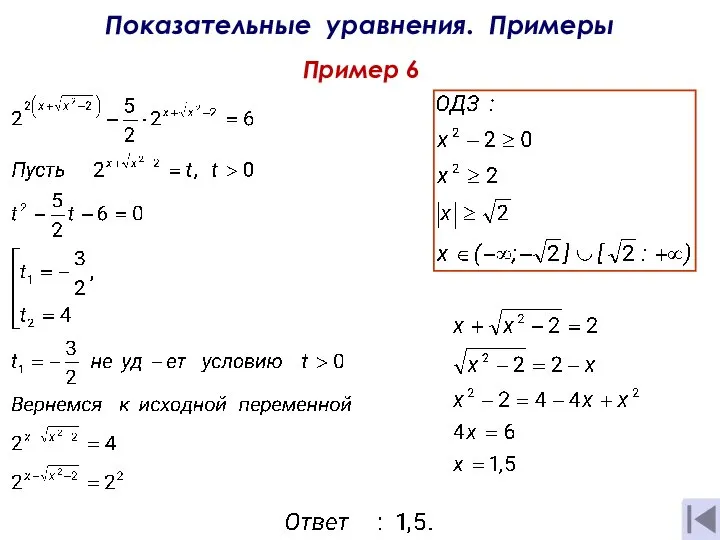 Показательные уравнения. Примеры Пример 6