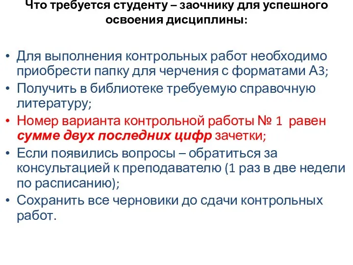 Что требуется студенту – заочнику для успешного освоения дисциплины: Для выполнения