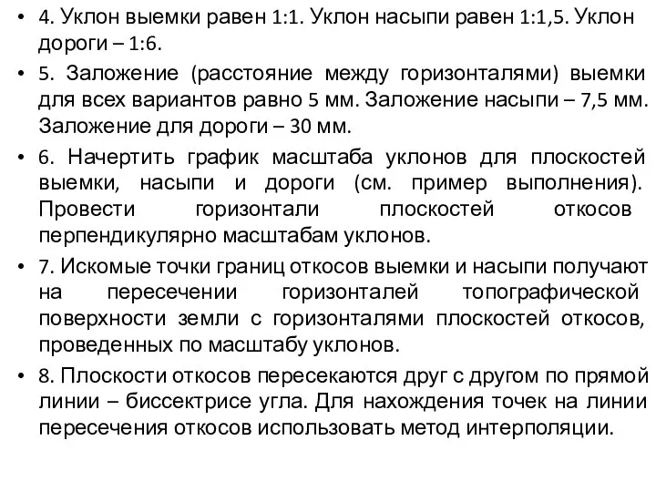 4. Уклон выемки равен 1:1. Уклон насыпи равен 1:1,5. Уклон дороги