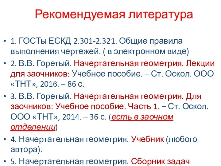 Рекомендуемая литература 1. ГОСТы ЕСКД 2.301-2.321. Общие правила выполнения чертежей. (