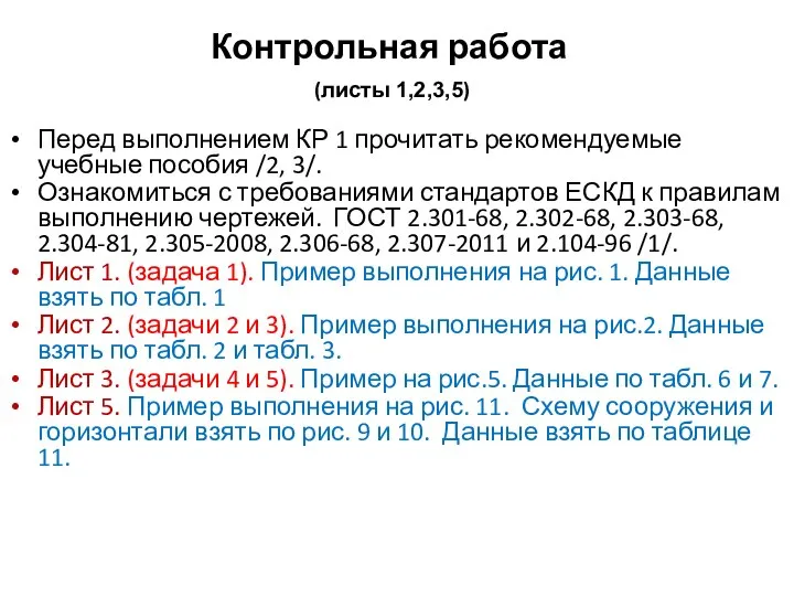 Контрольная работа (листы 1,2,3,5) Перед выполнением КР 1 прочитать рекомендуемые учебные