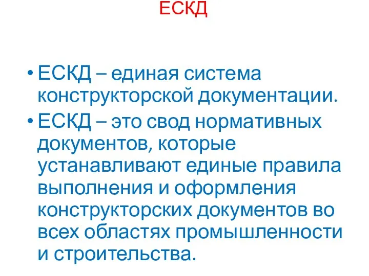 ЕСКД ЕСКД – единая система конструкторской документации. ЕСКД – это свод